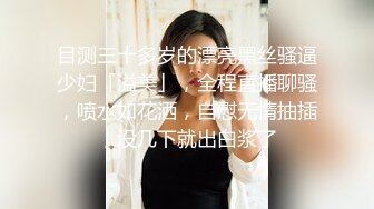 目测三十多岁的漂亮黑丝骚逼少妇「溢美」，全程直播聊骚，喷水如花洒，自慰无情抽插，没几下就出白浆了