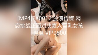 [MP4]FX0012 放浪传媒 网恋挑战正面对决素人巨乳女孩 温温 VIP0600