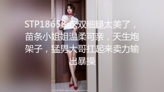 STP18658 这双细腿太美了，苗条小姐姐温柔可亲，天生炮架子，猛男大哥扛起来卖力输出暴操