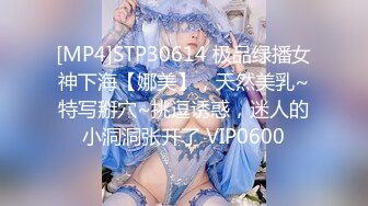 [MP4]STP30614 极品绿播女神下海【娜美】，天然美乳~特写掰穴~挑逗诱惑，迷人的小洞洞张开了 VIP0600