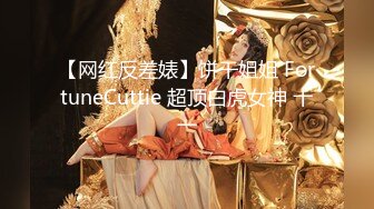 【网红反差婊】饼干姐姐 FortuneCuttie 超顶白虎女神 十一