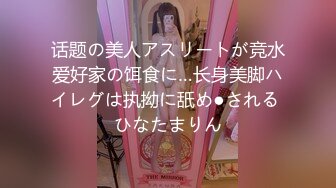 话题の美人アスリートが竞水爱好家の饵食に…长身美脚ハイレグは执拗に舐め●される ひなたまりん