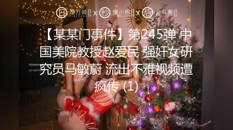 【某某门事件】第245弹 中国美院教授赵爱民 强奸女研究员马敏蔚 流出不雅视频遭疯传 (1)