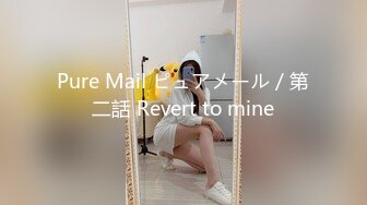 Pure Mail ピュアメール／第二話 Revert to mine