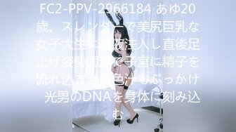 FC2-PPV-2966184 あゆ20歳。スレンダーで美尻巨乳な女子大生に精液注入し直後足上げ姿勢固定で子宮に精子を流れ込ませ黄色汁もぶっかけ◯光男のDNAを身体に刻み込む