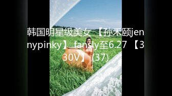 韩国明星级美女 【孙禾颐jennypinky】 fansly至6.27 【330V】 (37)