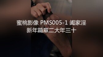 蜜桃影像 PMS005-1 阖家淫新年篇章二大年三十