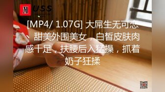 [MP4/ 1.07G] 大屌生无可恋丶甜美外围美女，白皙皮肤肉感十足，扶腰后入猛操，抓着奶子狂揉