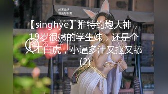 【singhye】推特约炮大神，19岁很嫩的学生妹，还是个人工白虎，小逼多汁又抠又舔 (2)