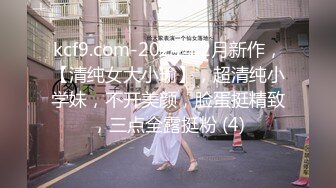 kcf9.com-2024年2月新作，【清纯女大小瑜】，超清纯小学妹，不开美颜，脸蛋挺精致，三点全露挺粉 (4)