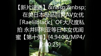 【新片速遞】&nbsp;&nbsp; ✨在美日本极品巨乳AV女优「Raelilblack」OF大尺度私拍 永井玛利亚等日本女优闺蜜【第十弹】[4.94GB/MP4/2:00:25]