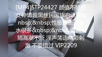 [MP4]STP24427 颜值不错的女神情趣黑丝民国旗袍诱惑&nbsp;&nbsp;性感鲍鱼逼逼水很多&nbsp;&nbsp;道具抽插高潮不断 淫声荡语精彩刺激 不要错过 VIP2209