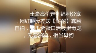 调教00后小母狗 杭州大一学生