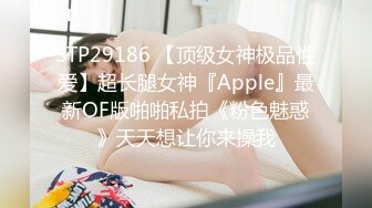 STP29186 【顶级女神极品性爱】超长腿女神『Apple』最新OF版啪啪私拍《粉色魅惑》天天想让你来操我