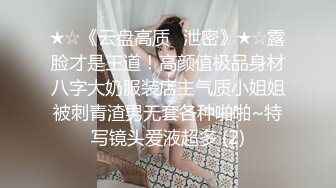 《云盘高质㊙️泄_密》露脸才是王道！热情如火的反_差骚妹子与男友不雅自拍流出~无套后入疯狂进出~光屁屁二传丢垃圾