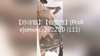 【炒冷饭】【自整理】[Pcolle]omocci 2022.10 (111)