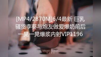 [MP4/2870M]6/4最新 巨乳骚货李葵与炮友做爱爆奶前后一晃一晃爆浆内射VIP1196