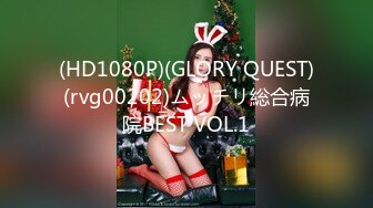 (HD1080P)(GLORY QUEST)(rvg00202)ムッチリ総合病院BEST VOL.1