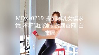 MDX-0219_操到爆乳女僕求饒_不稱職的強制懲罰官网-白沛瑶