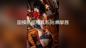 ✿极品性感车模✿高冷女神又如何还不是得乖乖趴在我的胯下被我骑，被大鸡巴操爽后比谁叫的都淫荡！超级反差