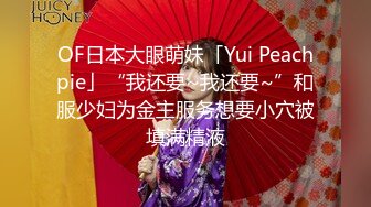 OF日本大眼萌妹「Yui Peachpie」“我还要~我还要~”和服少妇为金主服务想要小穴被填满精液