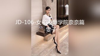 JD-106-女子凌辱学院奈奈篇-雯子