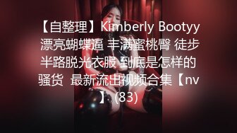 【自整理】Kimberly Bootyy 漂亮蝴蝶逼 丰满蜜桃臀 徒步半路脱光衣服 到底是怎样的骚货  最新流出视频合集【nv】 (83)