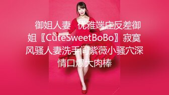 ✿御姐人妻✿优雅端庄反差御姐〖CuteSweetBoBo〗寂寞风骚人妻洗手间紫薇小骚穴深情口爆大肉棒