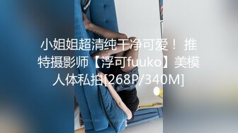 小姐姐超清纯干净可爱！ 推特摄影师【浮可fuuko】美模人体私拍[268P/340M]