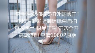 拥有巨屌21CM魅妖Ts王诗晴：什么味道好吃，是21好不好妈妈好香，来舔妈妈的骚逼 哦卧槽是不是贱狗儿子