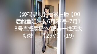 【源码录制】七彩主播【00后鲍鱼姐妹】6月27号-7月18号直播录播☀️肥美一线天大奶妹☀️【29V】  (19)