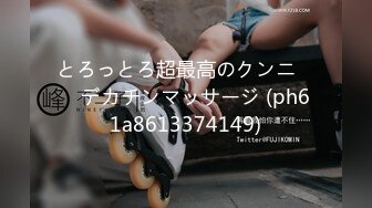 とろっとろ超最高のクンニ　　デカチンマッサージ (ph61a8613374149)