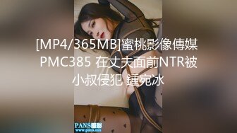 [MP4/365MB]蜜桃影像傳媒 PMC385 在丈夫面前NTR被小叔侵犯 鍾宛冰