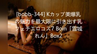 [bobb-344] Kカップ美爆乳の魅力を最大限に引き出す乳フェチエロコス7 Boin「雪城れん」Box2