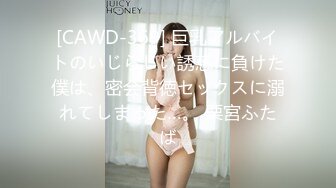 [CAWD-369] 巨乳アルバイトのいじらしい誘惑に負けた僕は、密会背徳セックスに溺れてしまった…。 栗宮ふたば