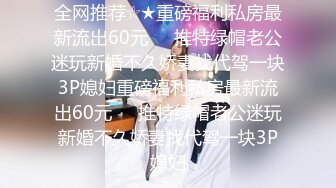 全网推荐☆★重磅福利私房最新流出60元❤️推特绿帽老公迷玩新婚不久娇妻找代驾一块3P媳妇重磅福利私房最新流出60元❤️推特绿帽老公迷玩新婚不久娇妻找代驾一块3P媳妇