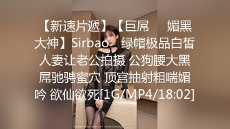 【新速片遞】【巨屌❤️媚黑大神】Sirbao✨ 绿帽极品白皙人妻让老公拍摄 公狗腰大黑屌驰骋蜜穴 顶宫抽射粗喘媚吟 欲仙欲死[1G/MP4/18:02]