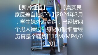 【新片速遞】 ♈♈♈【真实良家反差自拍新作】2024年3月，学生妹外表清纯，已经被四个男人操过，身材好腰细看经历真是个骚货[112M/MP4/00:20]