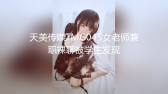 天美传媒TMG045女老师兼职裸聊被学生发现