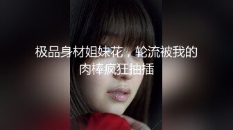 【淫荡母狗完美露脸】肥臀小骚货『兔兔』VIP群+秀禾群露脸口交3P最强私拍流出③被单男前后夹鸡 (3)