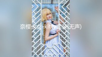 奈樱少女-kitty套装(无声)