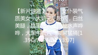 【新片速遞】❤️❤️女仆装气质美女，大奶无毛粉穴，白丝美腿，跳蛋塞入，拉扯水声哗哗，大黑牛震穴，假屌猛捅[1.39G/MP4/01:33:07]