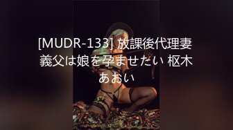 [MUDR-133] 放課後代理妻 義父は娘を孕ませたい 枢木あおい