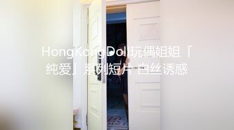 HongKongDoll玩偶姐姐「纯爱」系列短片 白丝诱惑