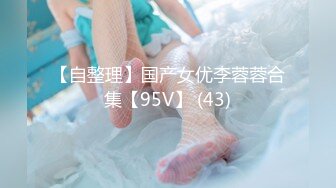 【自整理】国产女优李蓉蓉合集【95V】 (43)