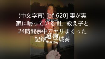 (中文字幕) [bf-620] 妻が実家に帰っている間、教え子と24時間夢中でヤリまくった記録。 中城葵