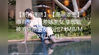 【新片速遞】 【高端泄密】很有气质反差婊美女 李智敏 被渣男前男友流出[79MB/MP4/10:41]