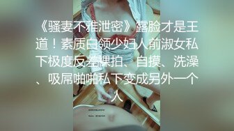 STP33581 【在校大一学妹】校花级女神，倒是第一次看见，清秀乖乖女，穴奶必然上品，粉嫩可口惹人爱！