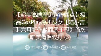 【超美高端罕见露脸露点】极品CosPlay爆机少女【喵小吉】六月新作《罪恶王冠》首次唯美情侣双打 (3)