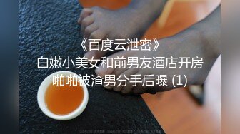 ☀️☀️《百度云泄密》☀️☀️白嫩小美女和前男友酒店开房啪啪被渣男分手后曝 (1)